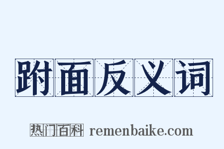 跗面反义词是什么意思的图片